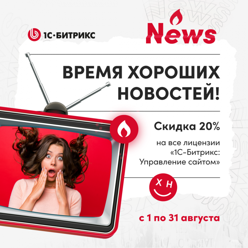 Время хороших новостей 1С Битрикс