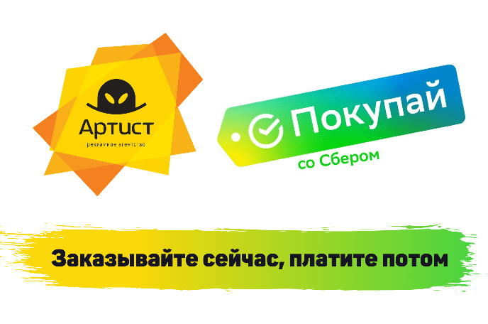 Заказывайте сегодня, а платите потом
