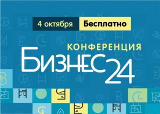 Прокачай бизнес на бесплатной конференции в Кургане