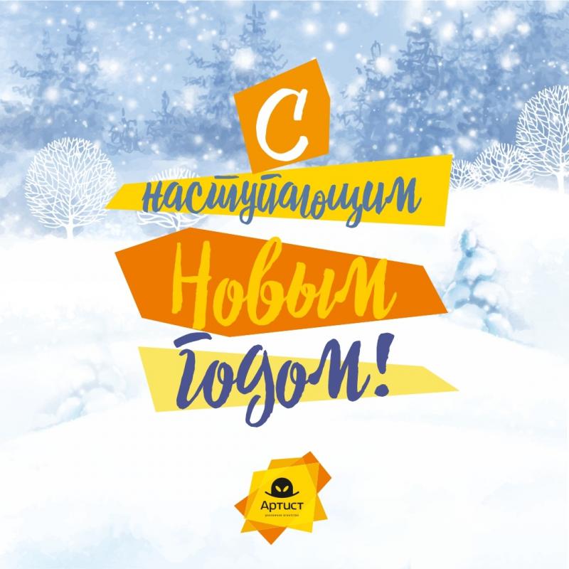 C Новым Годом!