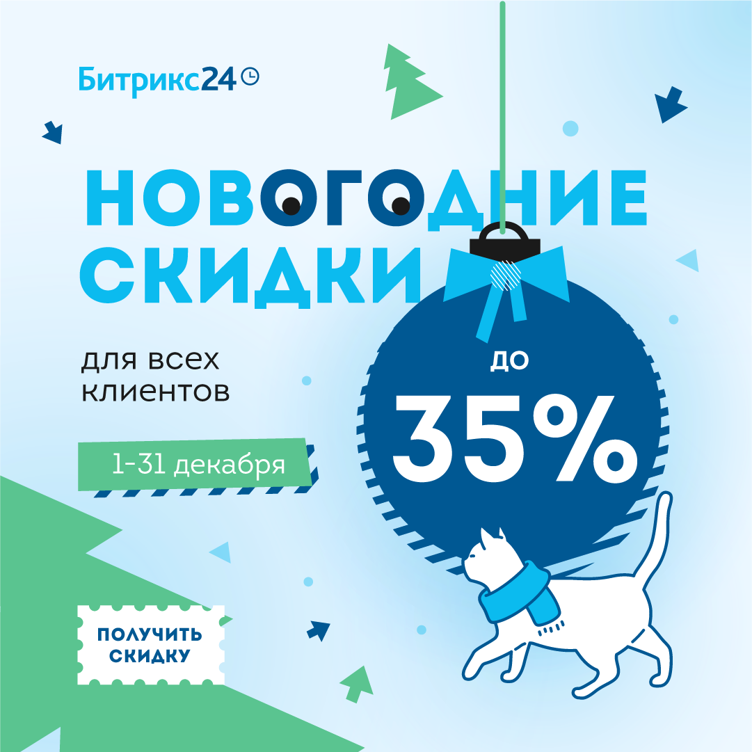 Новогодние скидки на «Битрикс24» Новогодние скидки на «Битрикс24»
