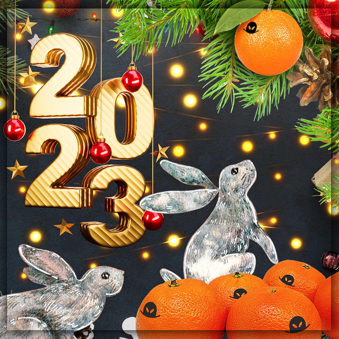 С наступающим 2023 годом! С наступающим 2023 годом!