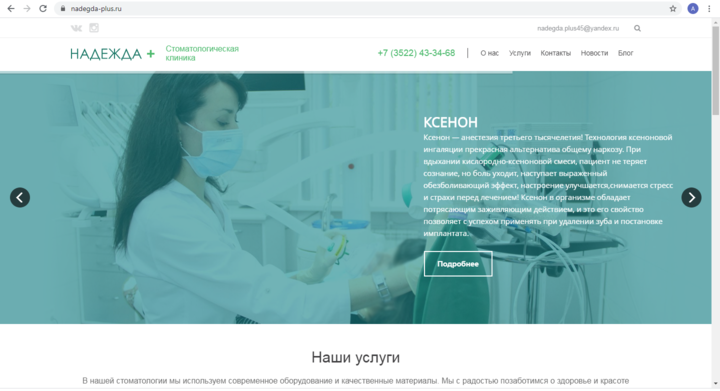 Корпоративный сайт "Надежда+"