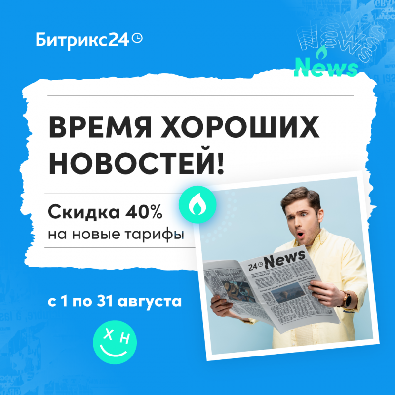 Время хороших новостей Битрикс24