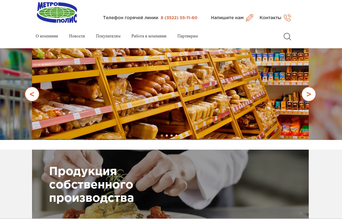 Корпоративный сайт сети супермаркетов "Метрополис"