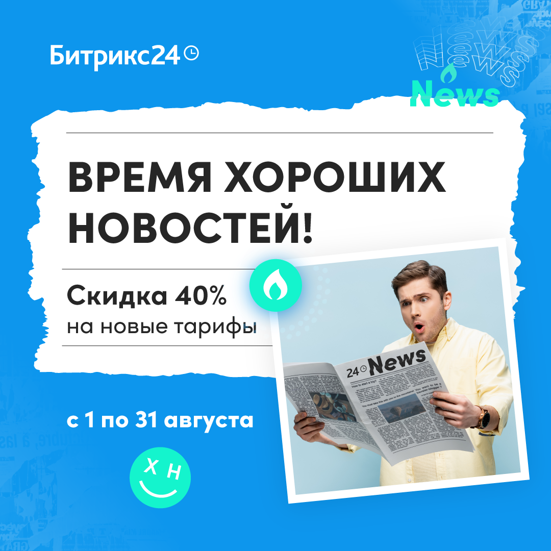 Время хороших новостей Битрикс24 Время хороших новостей Битрикс24