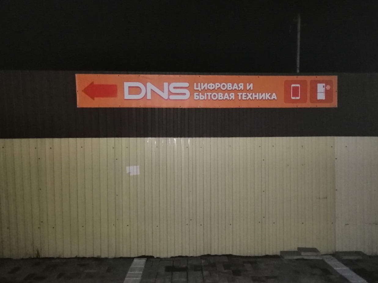 Оформление магазина "DNS"  в Шумихе