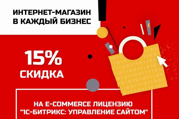 Акция «Интернет-магазин – в каждый бизнес»: скидки 15% и 25%.