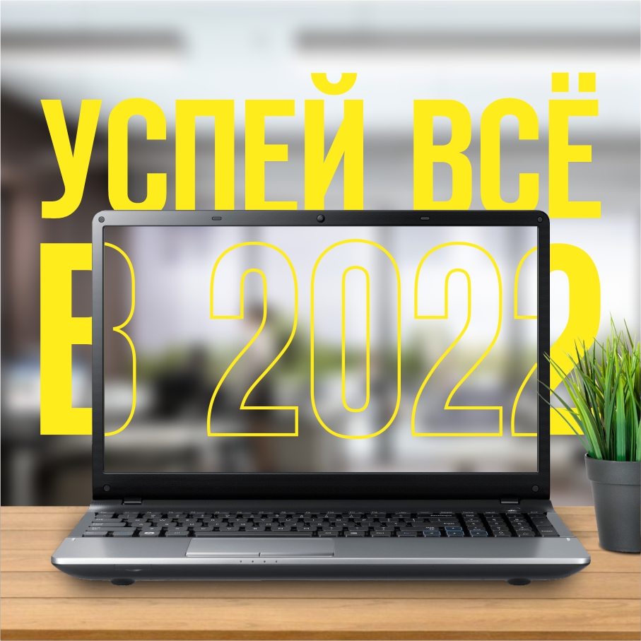 Успей в 2022 Успей в 2022
