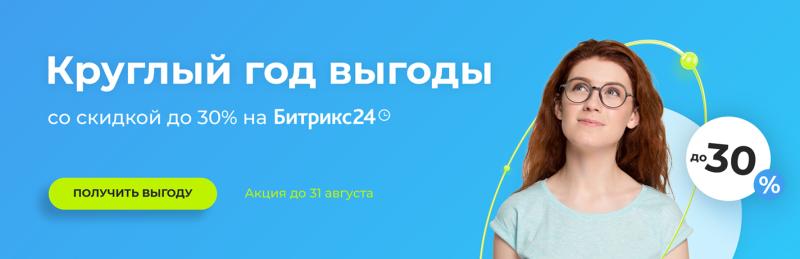 Круглый год выгоды для вашего бизнеса вместе с Битрикс24