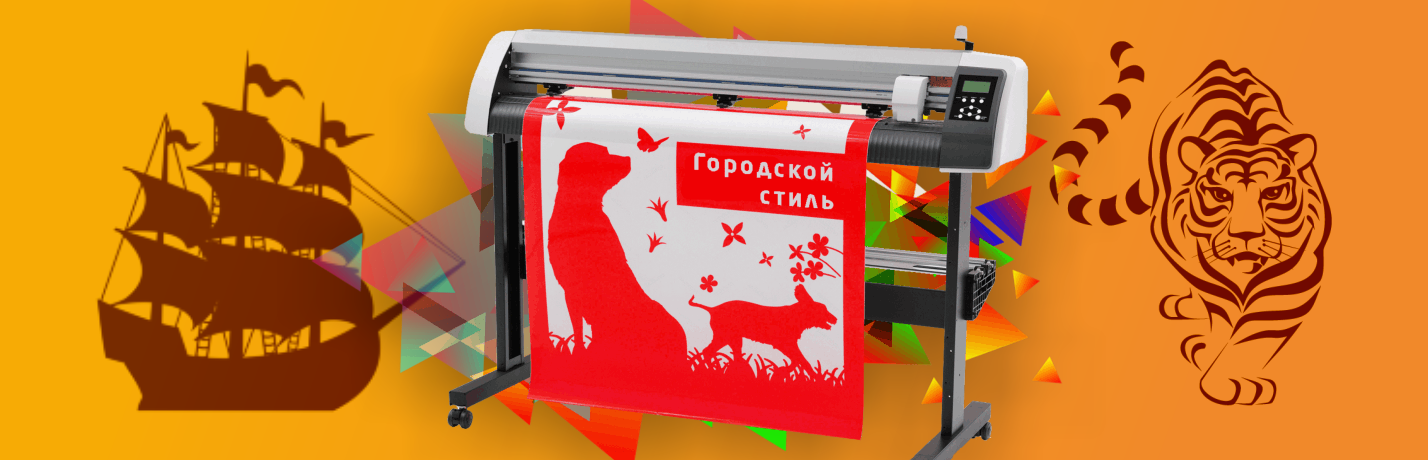 Плоттерная резка Плоттерная резка