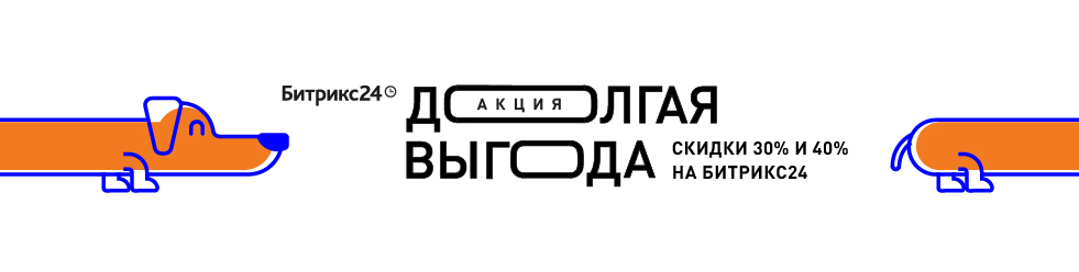 Акция «Долгая выгода»: Скидки 30% и 40% для новых клиентов Битрикс24. Акция «Долгая выгода»: Скидки 30% и 40% для новых клиентов Битрикс24.