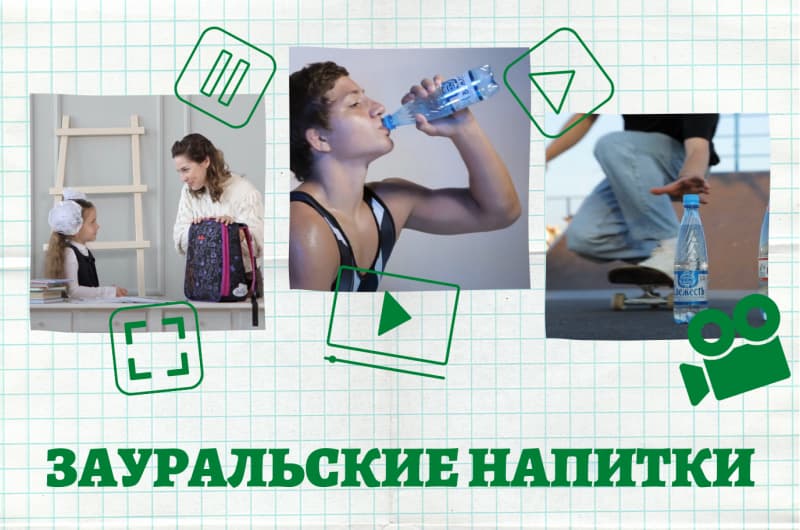 Продолжаем работать над продвижением бренда "Зауральские напитки"