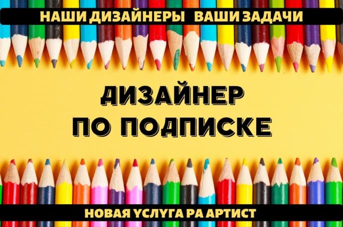 Дизайнер по подписке