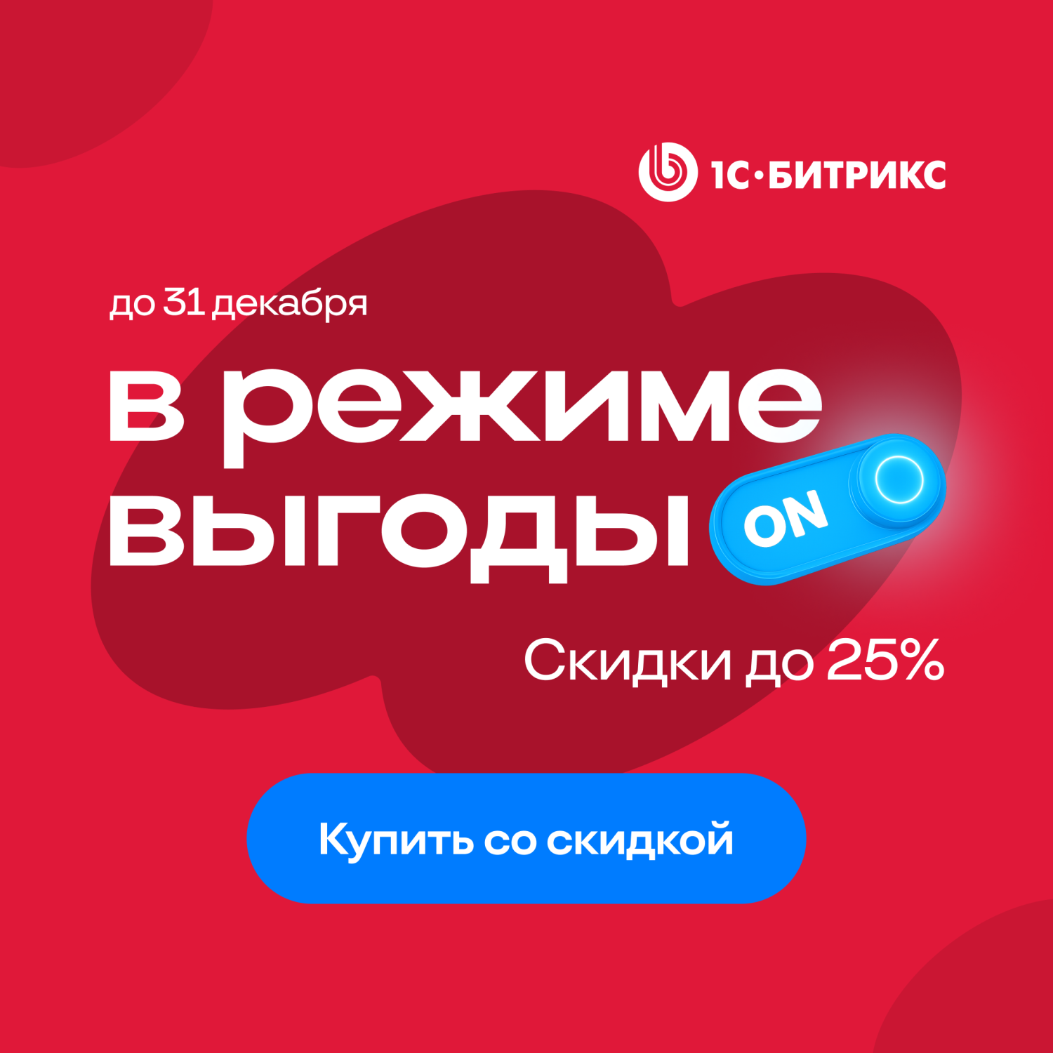 Зимние скидки до 25% на «1С-Битрикс: Управление Сайтом» Зимние скидки до 25% на «1С-Битрикс: Управление Сайтом»