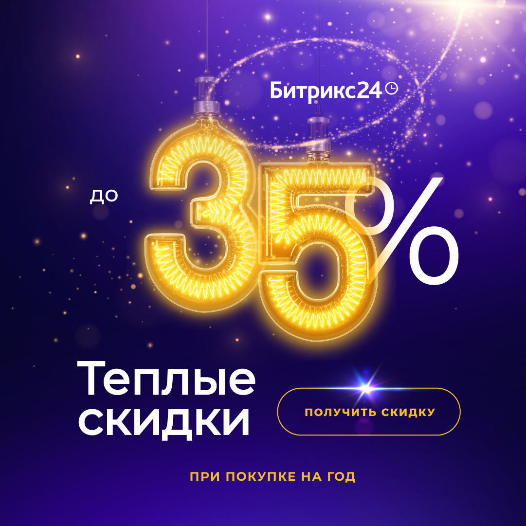 Теплые скидки для вашего бизнеса от Битрикс24: скидка до 35% для новых клиентов. Теплые скидки для вашего бизнеса от Битрикс24: скидка до 35% для новых клиентов.