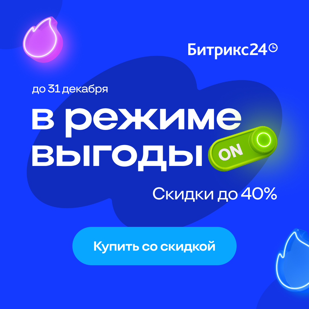 Цены на Битрикс24 снижены: скидки до 40% Цены на Битрикс24 снижены: скидки до 40%