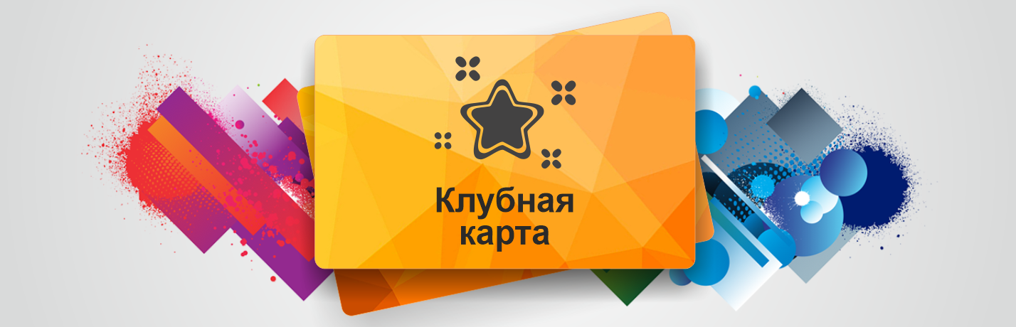Клубные карты