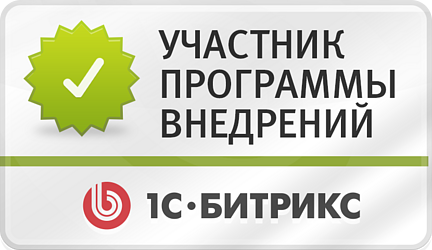 Участник программы внедрений "1С-Битрикс" Участник программы внедрений "1С-Битрикс"
