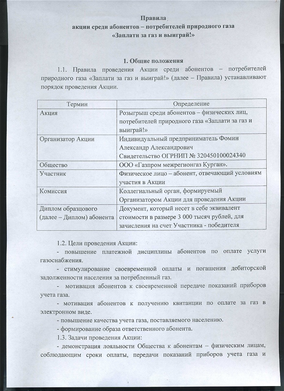 Заплати за газ и выиграй!