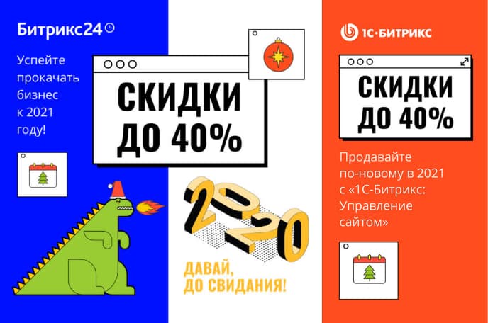 Зимняя акция Битрикс24 и 1С-Битрикс Зимняя акция Битрикс24 и 1С-Битрикс