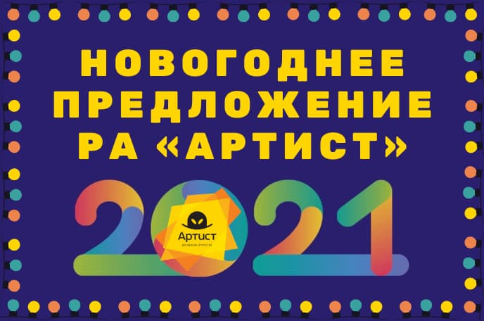 Новогоднее предложение РА "АртИст"