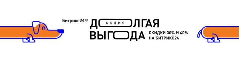 Акция «Долгая выгода»: Скидки 30% и 40% для новых клиентов Битрикс24.